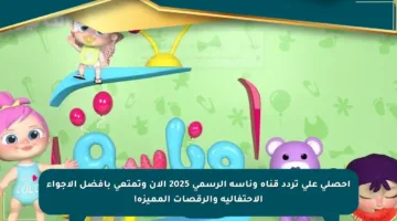 احصلي على تردد قناة وناسة الرسمي 2025 الآن وتمتعي بأفضل الأجواء الاحتفالية والرقصات المميزة!